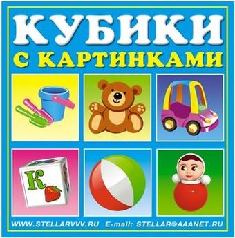 Развивающая игрушка Stellar Кубики в картинках 00834