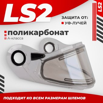 Мотошлем LS2 FF386/FF325 с электроподогревом