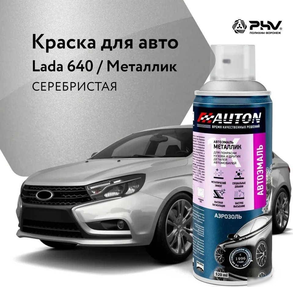 Автомобильная краска Auton металлик - 640 Серебристая - аэр. 520 мл Автомобильная краска Auton металлик - 640 Серебристая - аэр. 520 мл