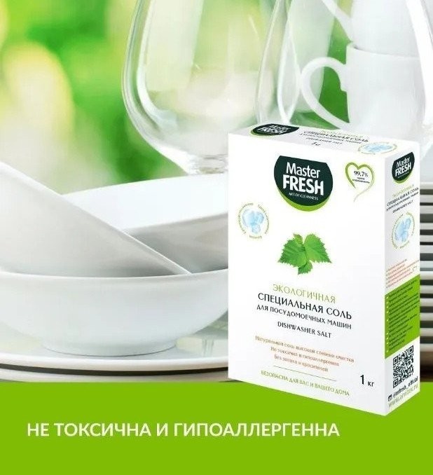 Соль для посудомоечной машины Master Fresh Экологичная Специальная (1 кг)