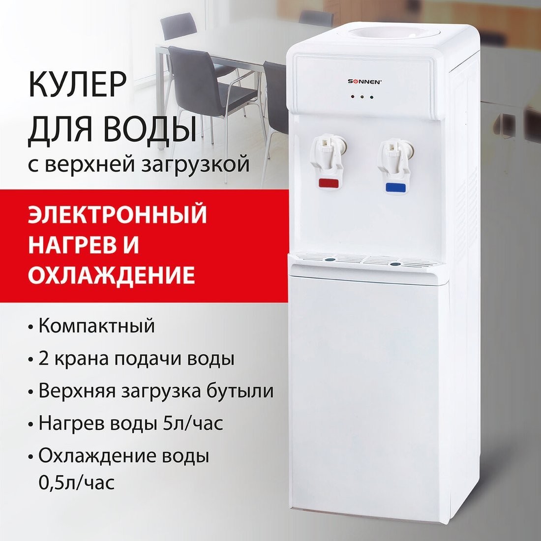Кулер для воды Sonnen FS-01 452419 (белый)