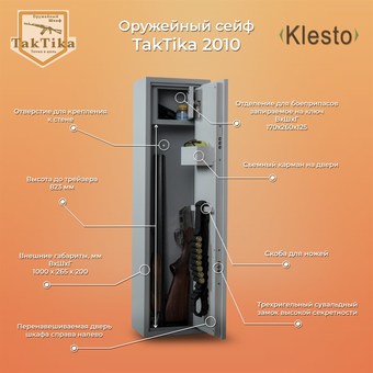 Оружейный сейф Klesto TakTika 2010