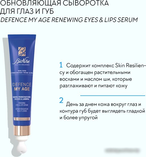 BioNike Сыворотка для век Defence My Age Renewing Eyes Lips Serum (15 мл)