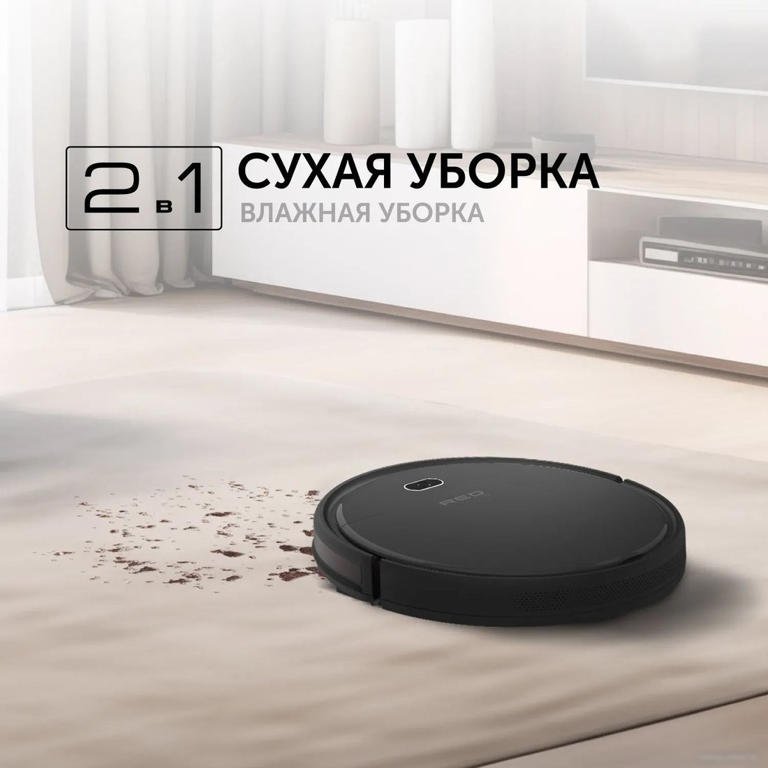 Робот-пылесос RED Evolution RV-R571