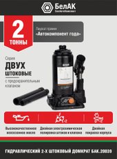 Бутылочный домкрат БелАК БАК.10040