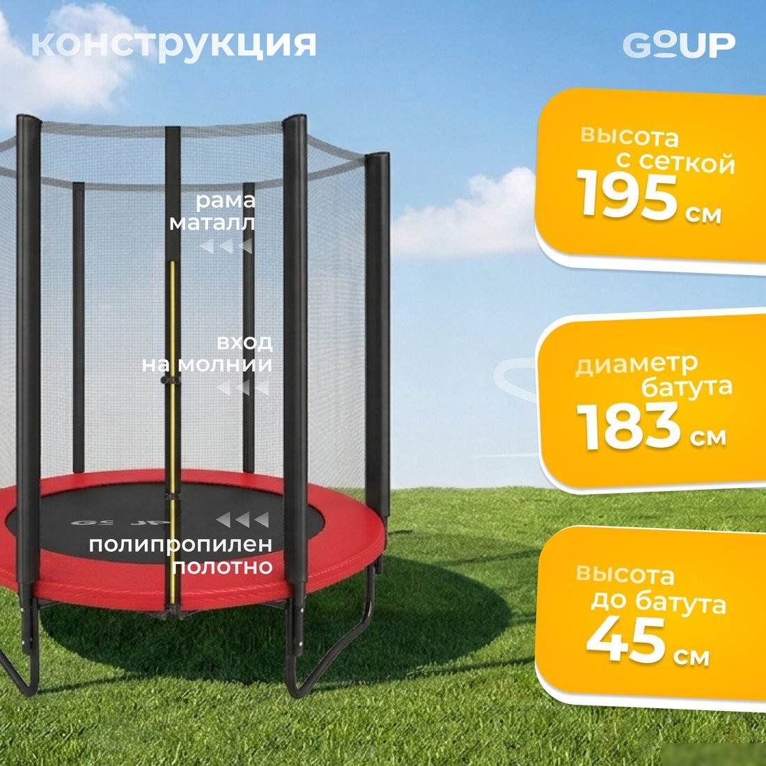 Батут GoUP Prestige-D183 (с сеткой, красный)