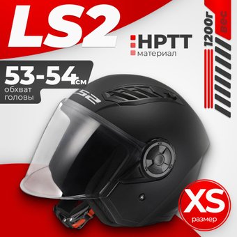 Мотошлем LS2 OF616 Airflow 2 Solid (XS, черный матовый)