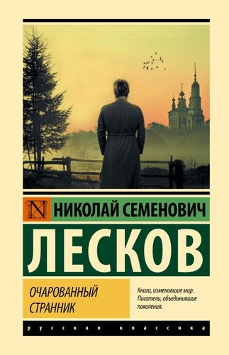 Книга издательства АСТ. Очарованный странник, твердая обложка (Лесков Николай)