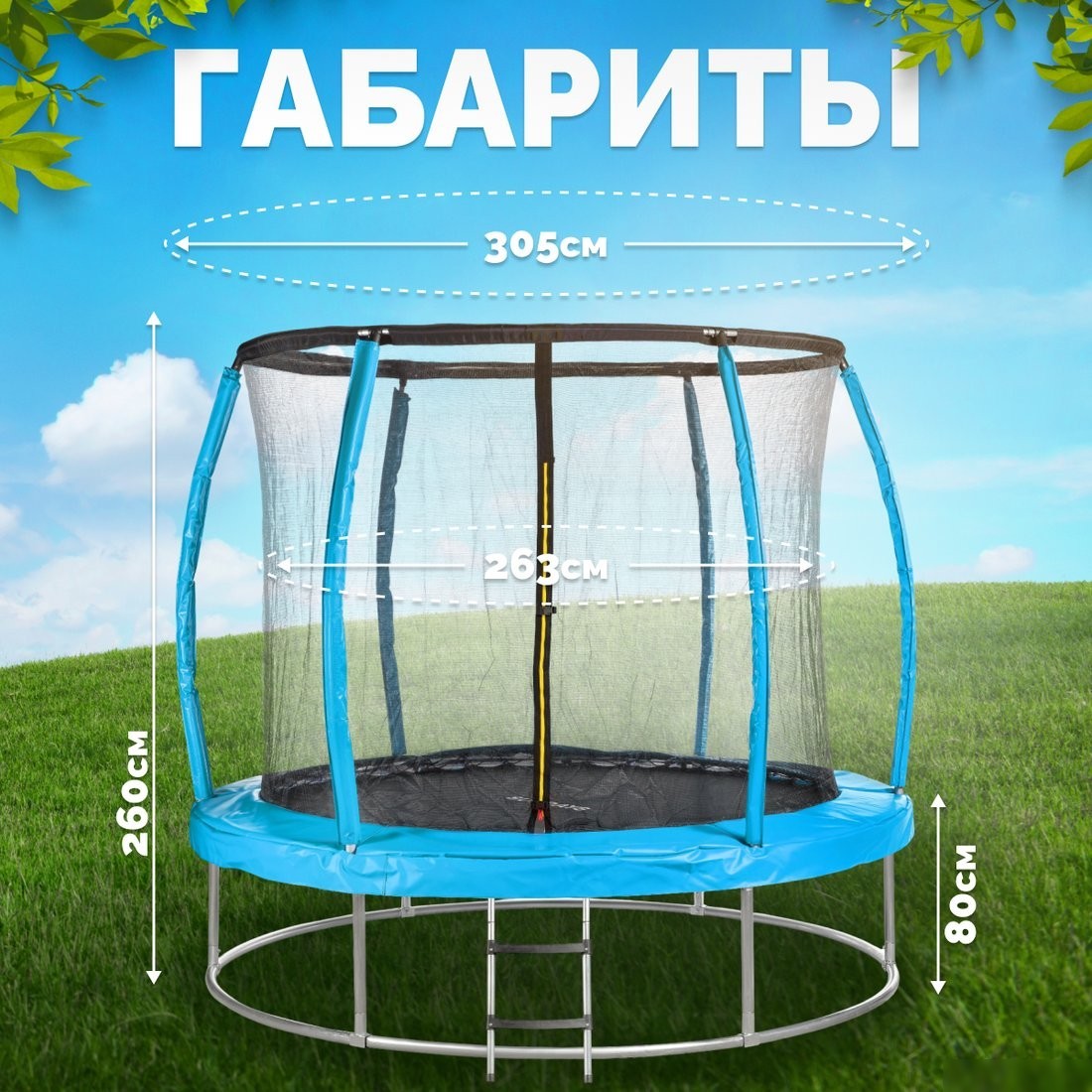 Батут Sundays Favorite Premium 10FT (голубой, с сеткой, с лестницей)