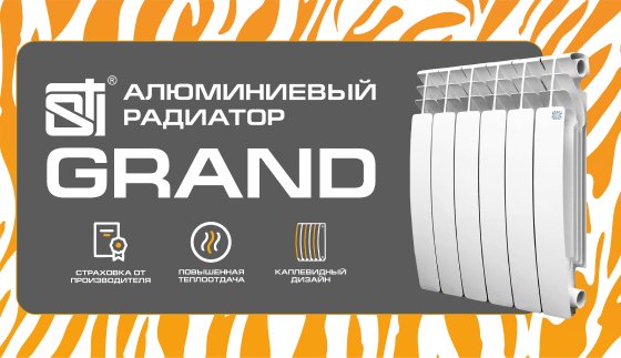 Алюминиевый радиатор STI Grand 500/100 (8 секций)