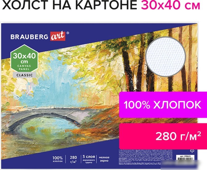 Холст для рисования BRAUBERG Art Classic 190621