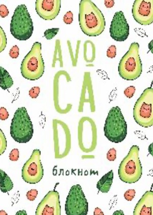 Блокнот Malamalama Avocado Блокнот позитивного настроения 4627131689421