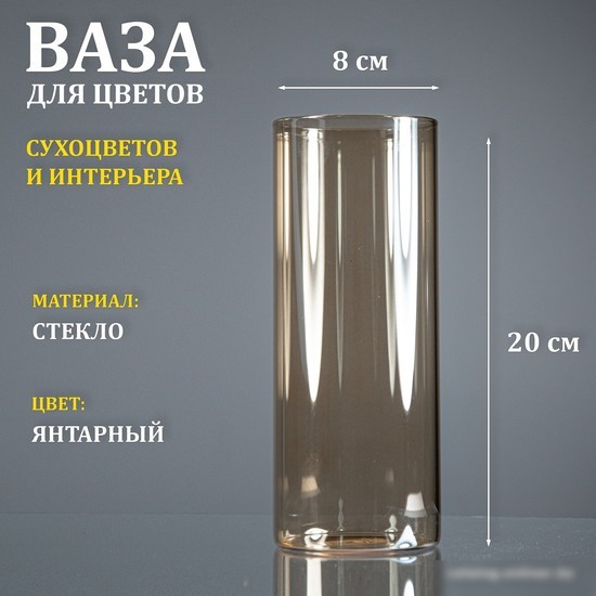 Ваза Элетех Тубо 8x20 4840900078 (янтарный)