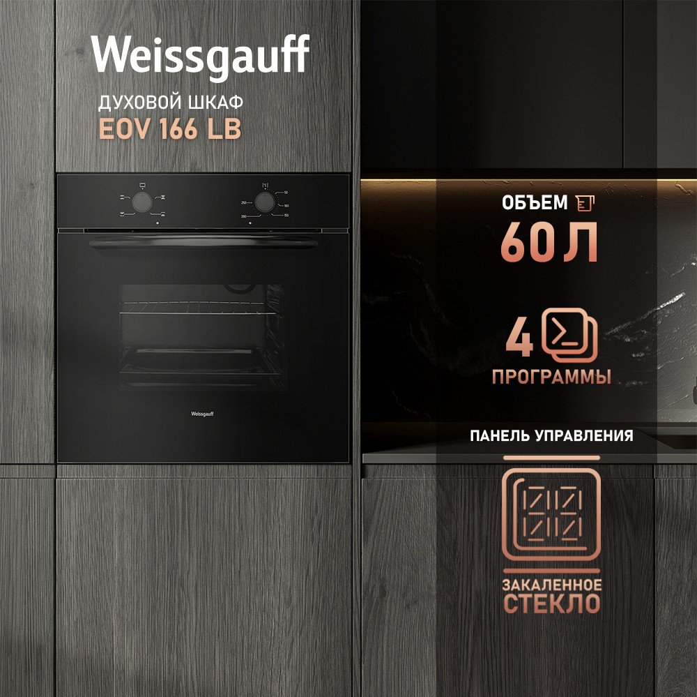 Электрический духовой шкаф Weissgauff EOV 166 LB