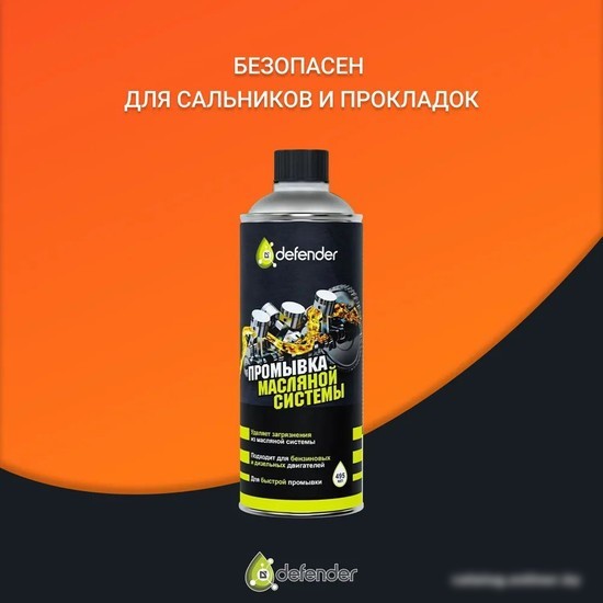 Присадка в масло Defender Промывка масляной системы Auto 495мл
