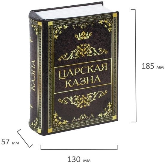 Сейф-книга BRAUBERG Царская казна