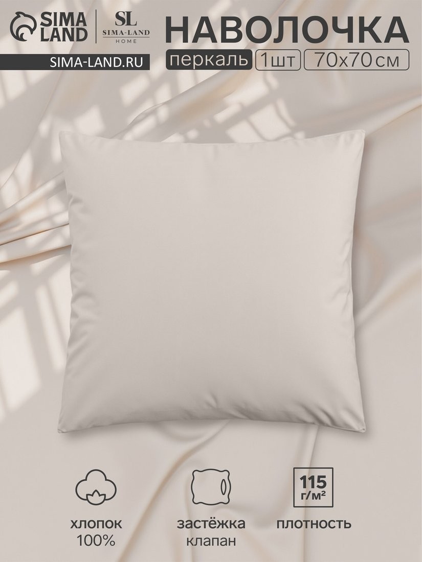 Постельное белье Sima-Land Percale 10445169 (молочный)