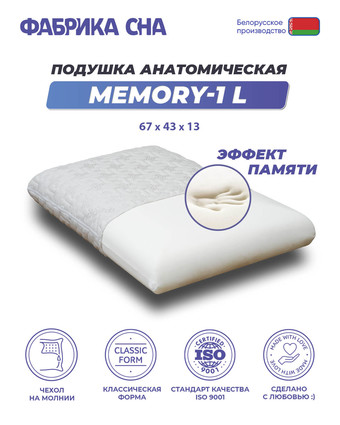Фабрика сна Memory-2 L 67x43x9.5/11.5