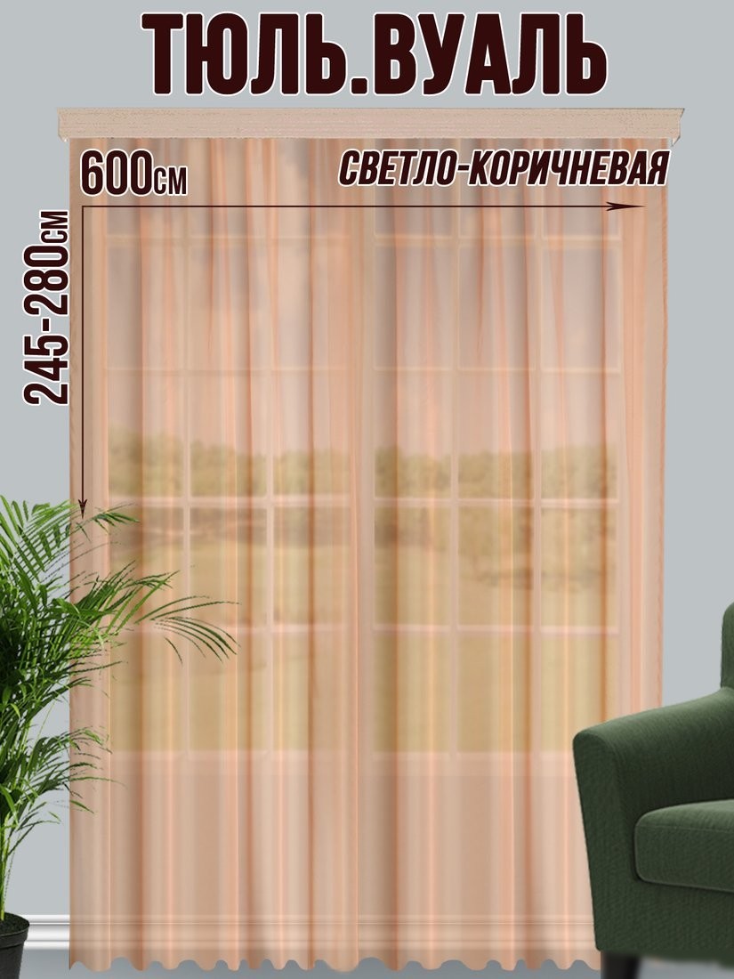 Тюль Велес Текстиль 400В (250x400, светло-коричневый)
