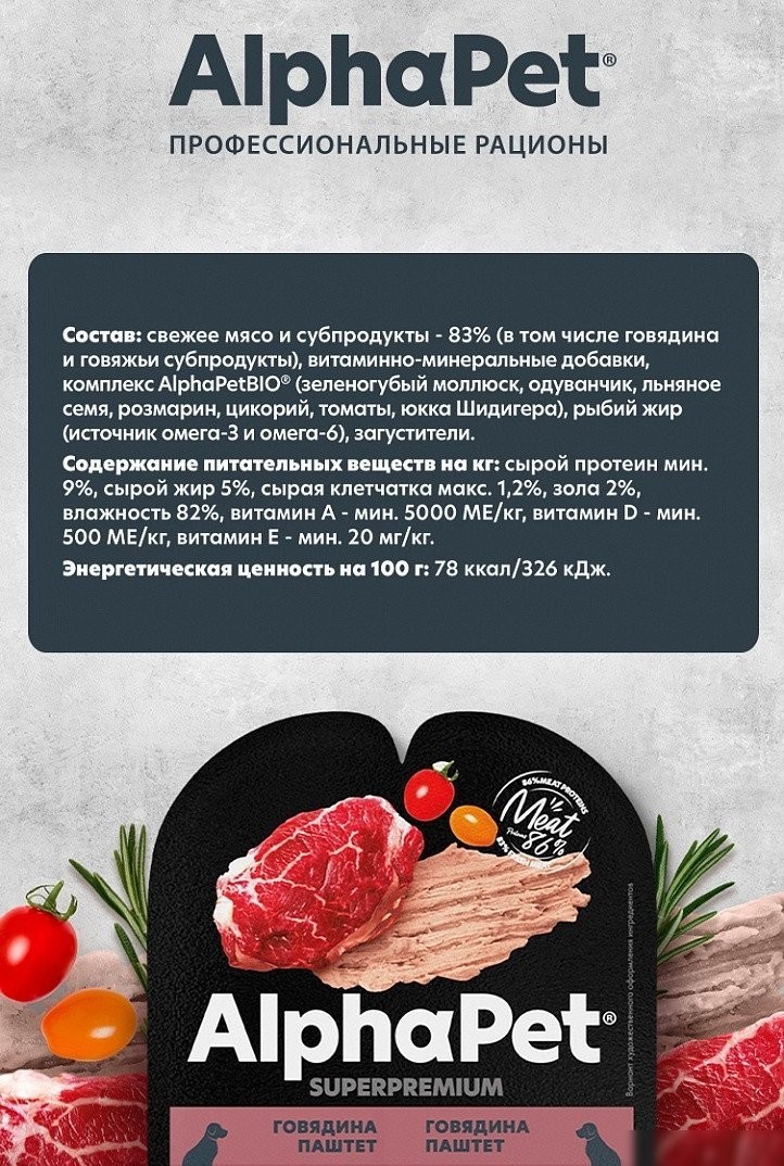 Консервированный корм для собак AlphaPet Superpremium Говядина паштет для взрослых собак 100 г