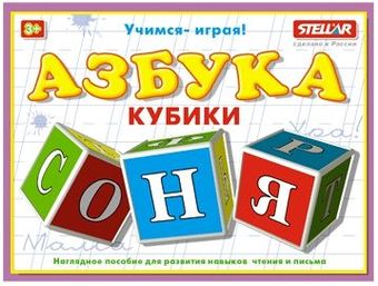 Кубики Stellar Азбука 00704