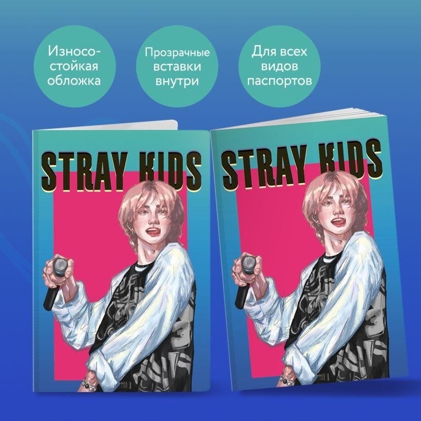 Обложка для паспорта Эксмо. Stray Kids. Хенджин 9785042037924