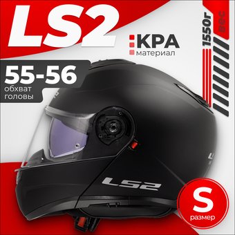 Мотошлем LS2 FF908 Strobe 2 (S, черный матовый)