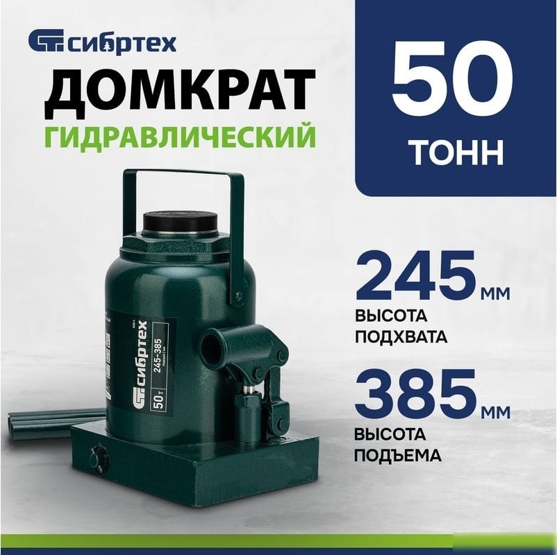 Бутылочный домкрат СибрТех 50811 50т