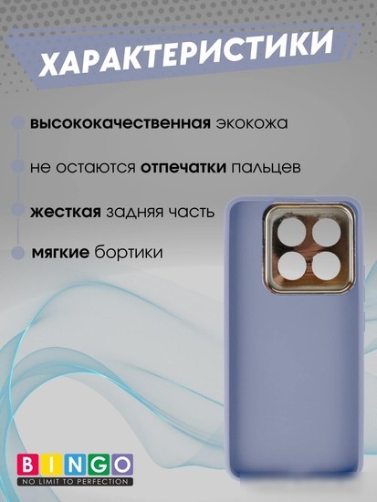 Чехол для телефона Bingo Gold Line для Xiaomi 14 Pro (лавандовый)
