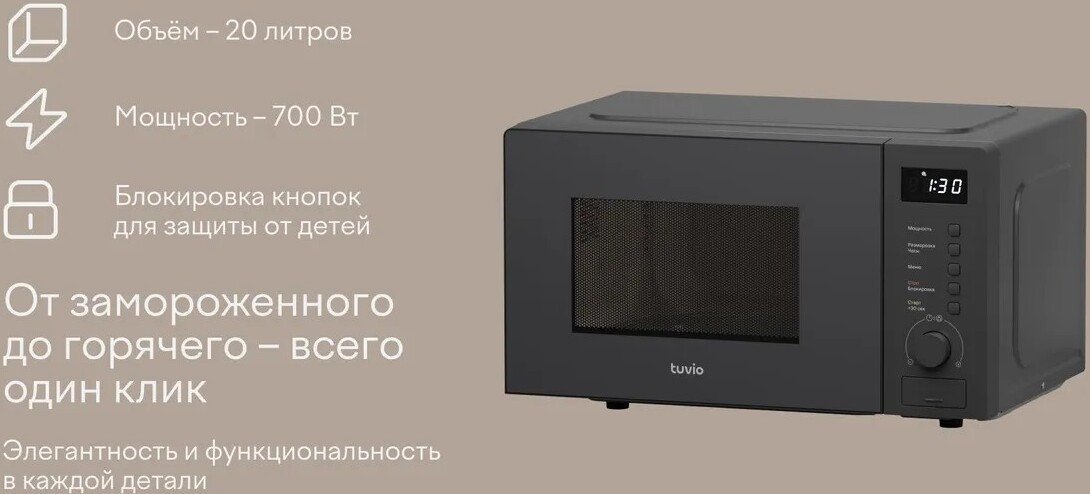 Микроволновая печь Tuvio MW03GB