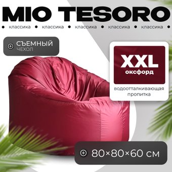 Кресло-мешок Mio Tesoro Poparada XXL PO-60x80-BO (бордо)
