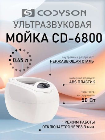 Стерилизатор маникюрный Codyson CD-6800