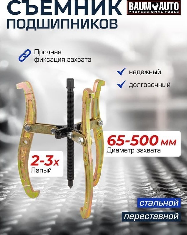 Съемник BaumAuto 59 879 BM-03015-20