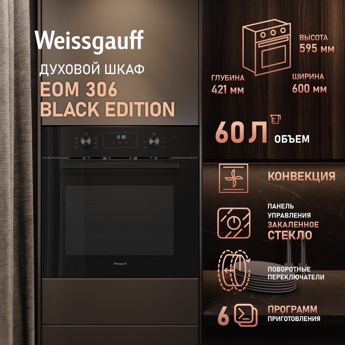 Электрический духовой шкаф Weissgauff EOM 306 Black Edition
