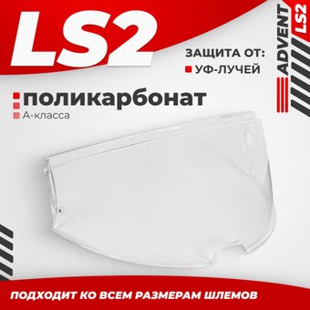 Мотошлем LS2 FF901 (Clear)