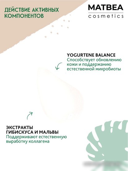 Matbea Пенка для умывания Скраб (150 мл)