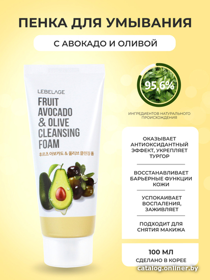 Lebelage Пенка для умывания С экстрактом авокадо и оливы (100 мл)