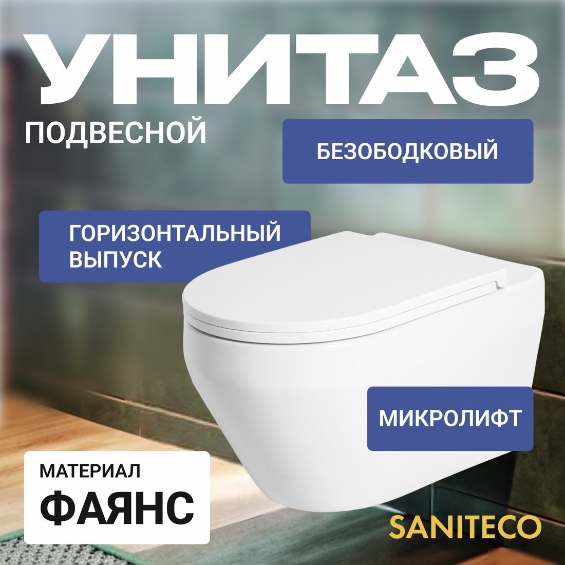 Унитаз подвесной Saniteco KW-9009W + TECE Kit 9400413