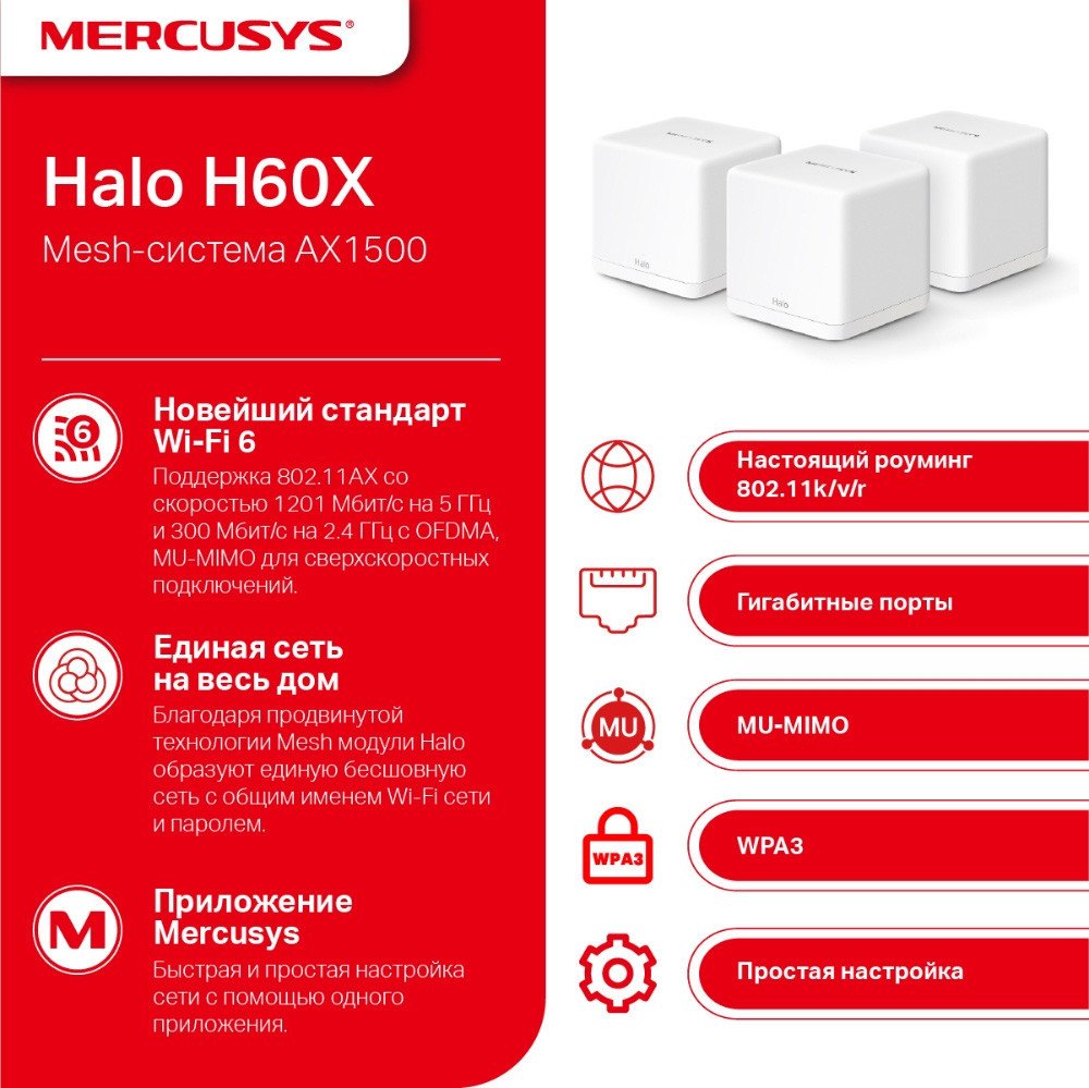 Wi-Fi система Mercusys Halo H60X (3 шт)