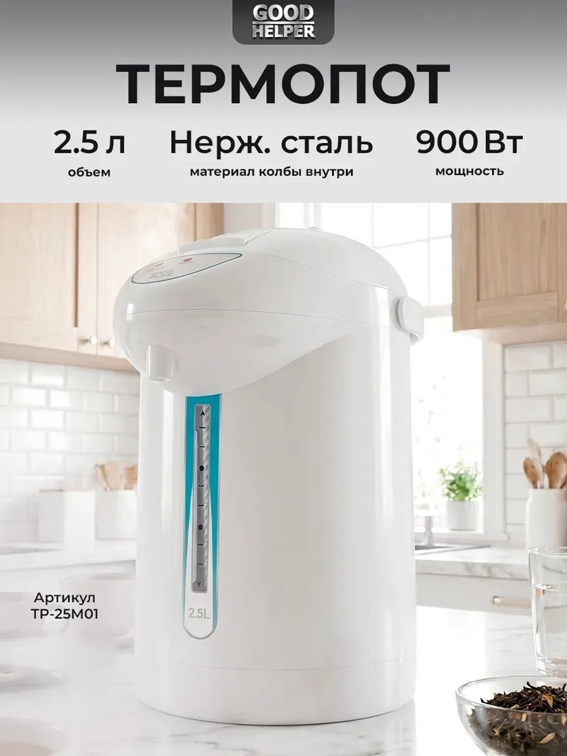 Термопот Goodhelper TP-25M01 (белый)