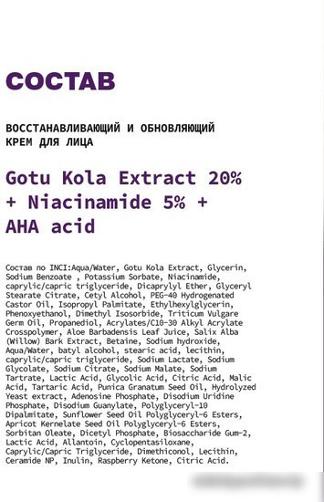 Art&Fact Крем для лица восстанавливающий и обновляющий gotu kola extract 20% + niacinamide 5% + aha acid