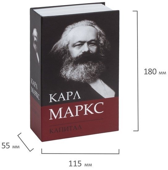 Сейф-книга BRAUBERG К. Маркс "Капитал"