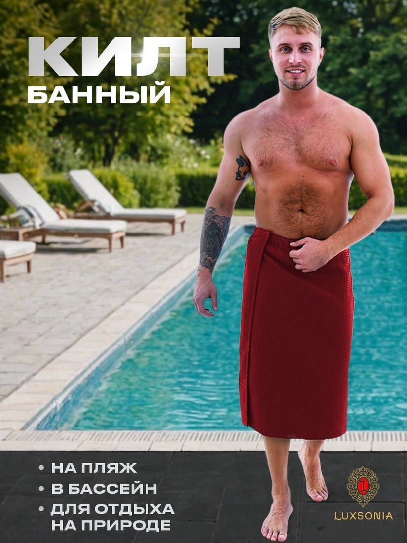 Килт для бани Текстильный городок П2065 (вишневый)