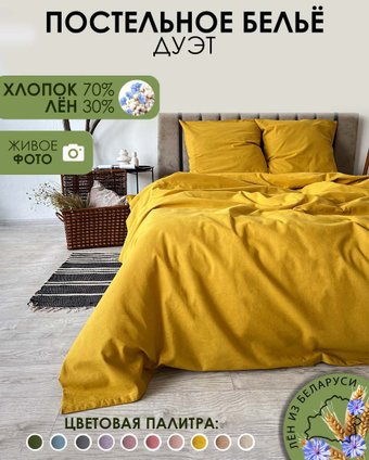 Постельное белье Mio Tesoro Дуэт сем Лен320-5