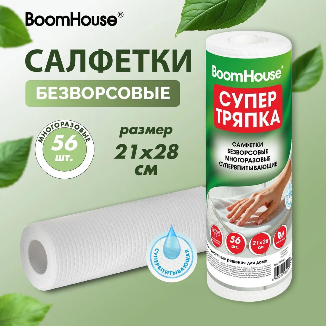 Салфетка хозяйственная Boomhouse Безворсовые супервпитывающие многоразовые 700988 (56шт)