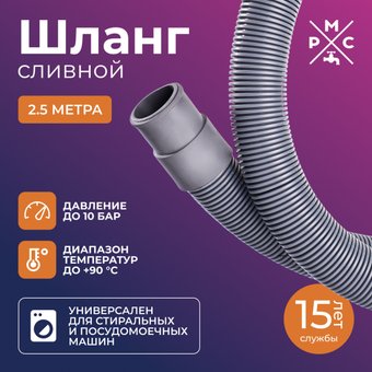 Шланг сливной РМС ШС-2.5 (2.5м)