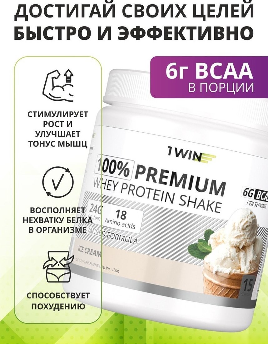Протеин сывороточный (концентрат) 1WIN Premium Whey (пломбир, 450г)