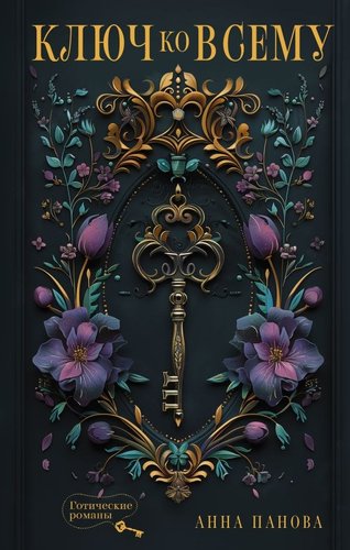 Книга издательства АСТ. Ключ ко всему, твердая обложка (Панова Анна)
