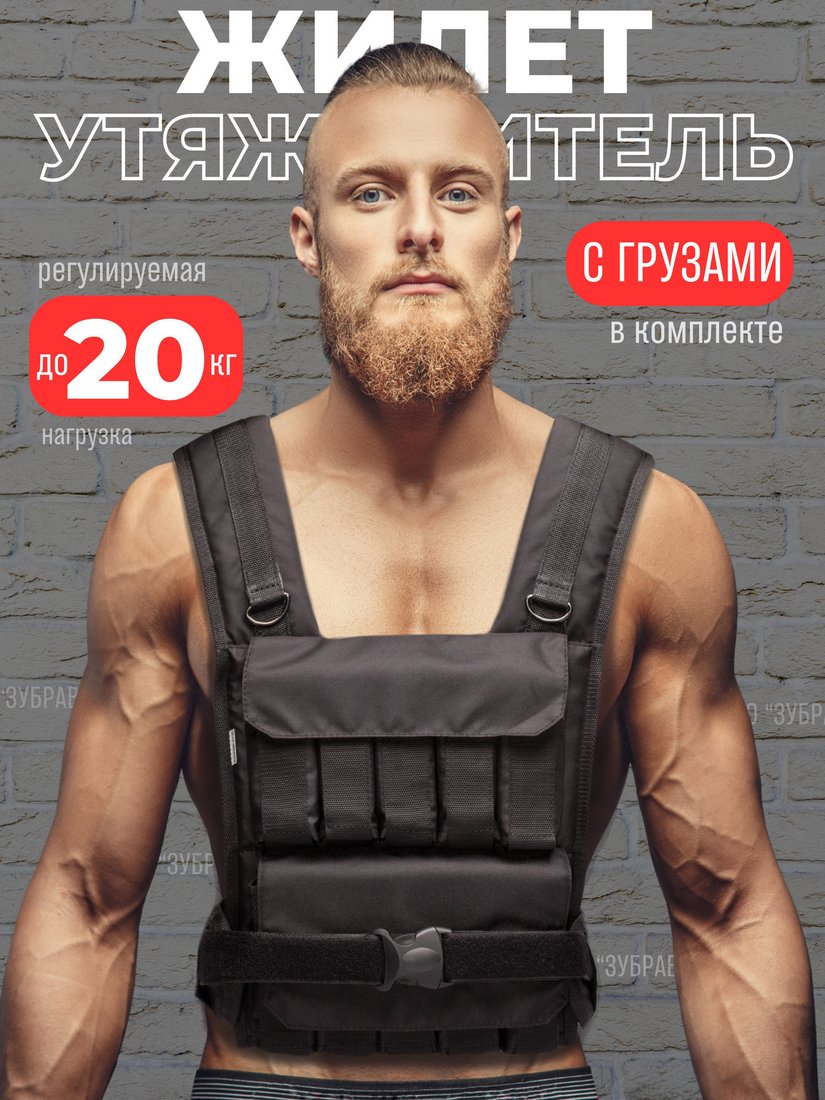 Жилет-утяжелитель Зубрава ВоркАут ЖУ20 (20кг, черный)