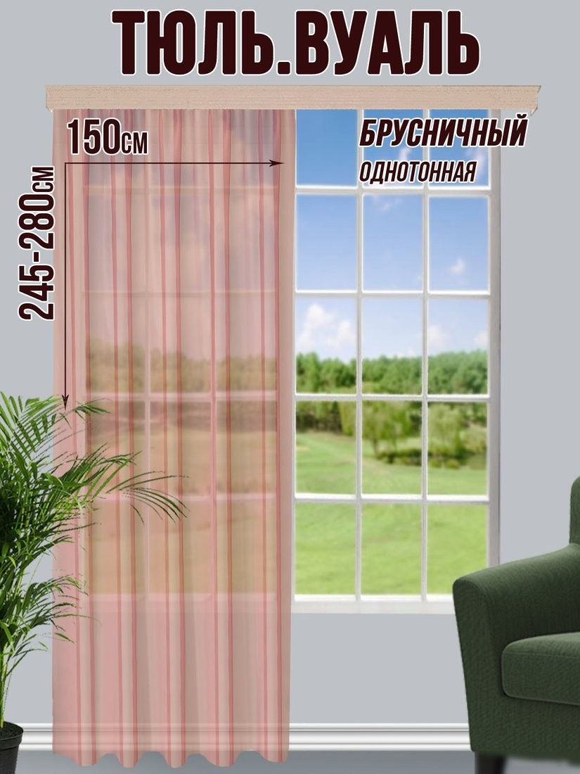 Тюль Велес Текстиль 150В (265x150, брусничный)